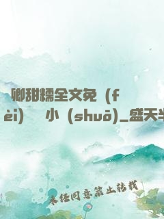 嬌卿甜糯全文免費(fèi)閱讀 小說(shuō)